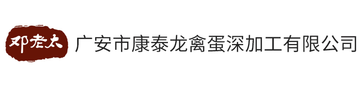 广安市康泰龙禽蛋深加工有限公司